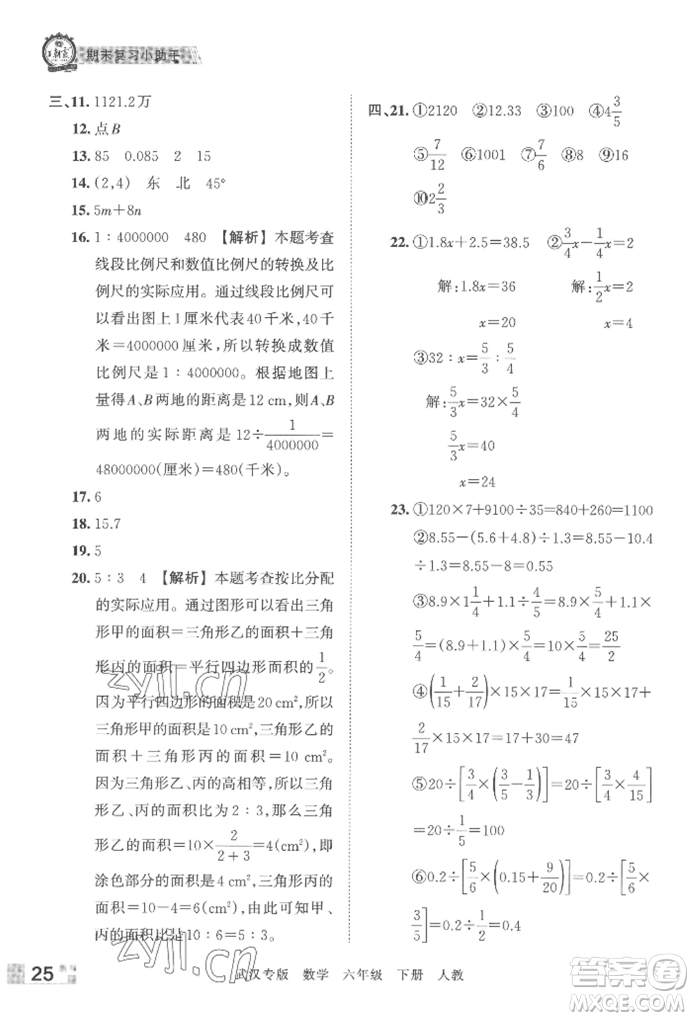 江西人民出版社2022王朝霞期末真題精編六年級下冊數(shù)學(xué)人教版武漢專版參考答案