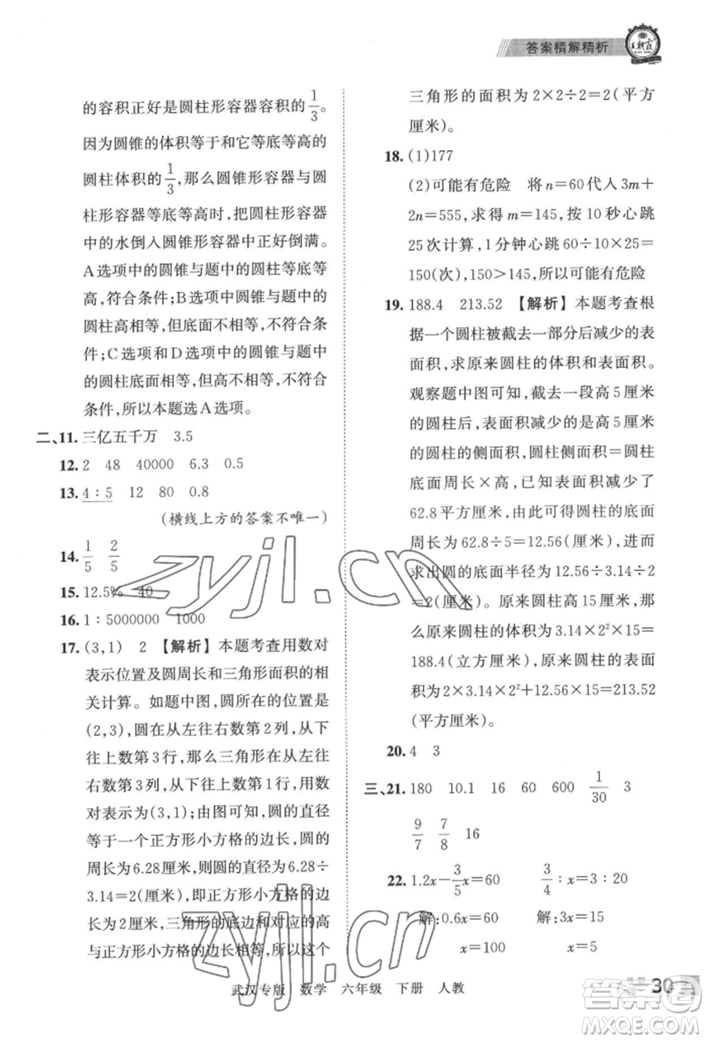 江西人民出版社2022王朝霞期末真題精編六年級下冊數(shù)學(xué)人教版武漢專版參考答案