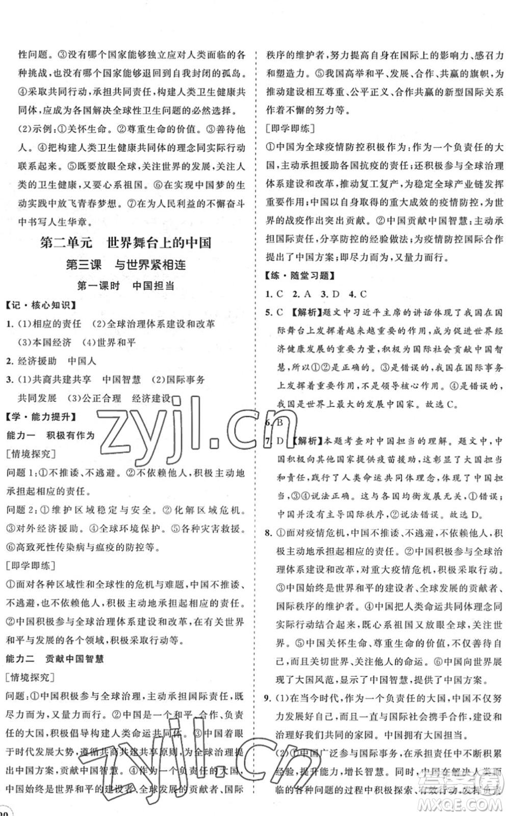 海南出版社2022知行課堂新課程同步練習(xí)冊九年級道德與法治下冊人教版答案