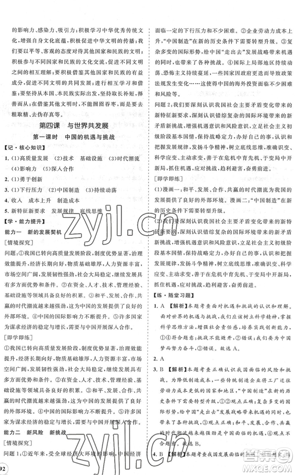 海南出版社2022知行課堂新課程同步練習(xí)冊九年級道德與法治下冊人教版答案