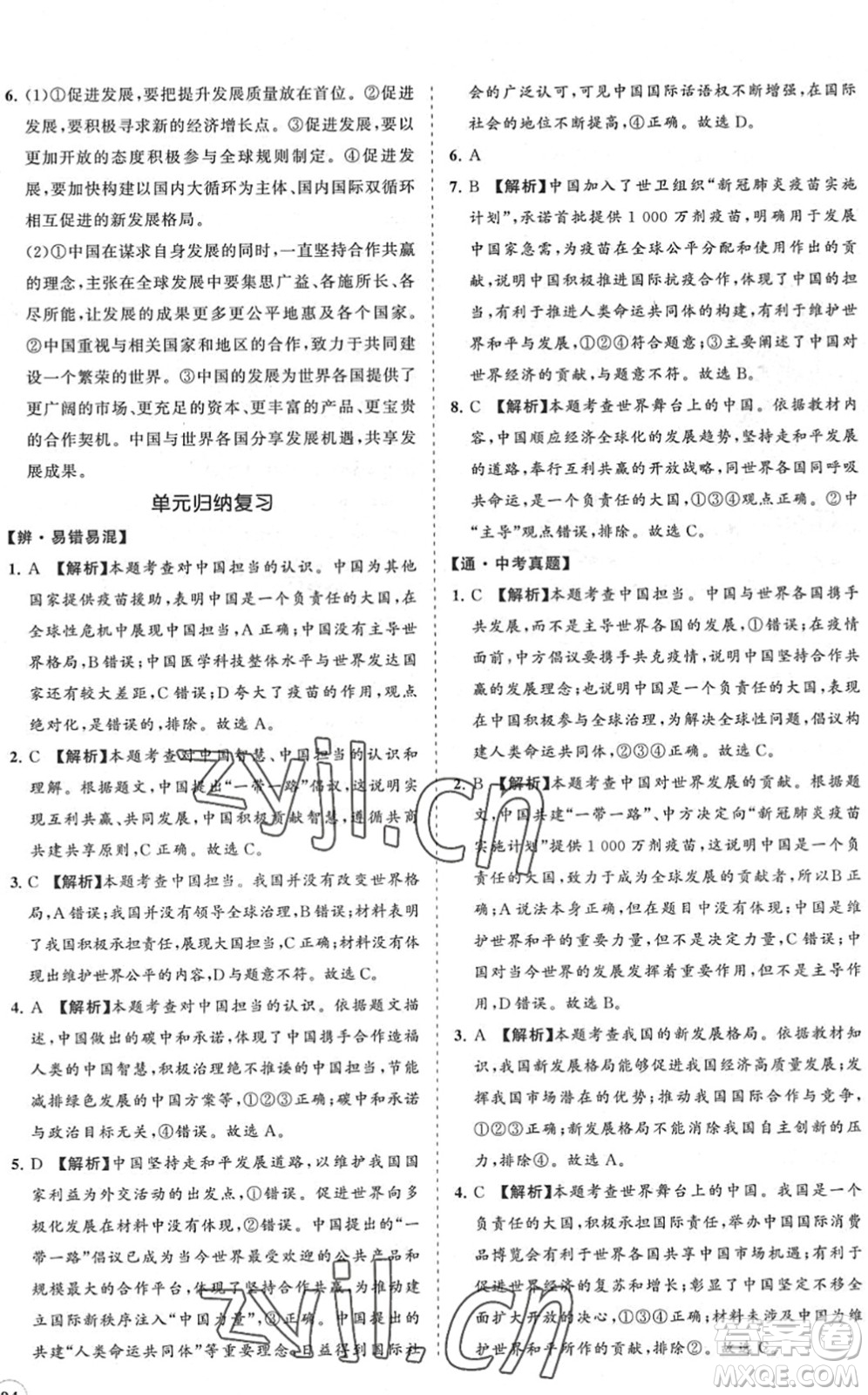 海南出版社2022知行課堂新課程同步練習(xí)冊九年級道德與法治下冊人教版答案