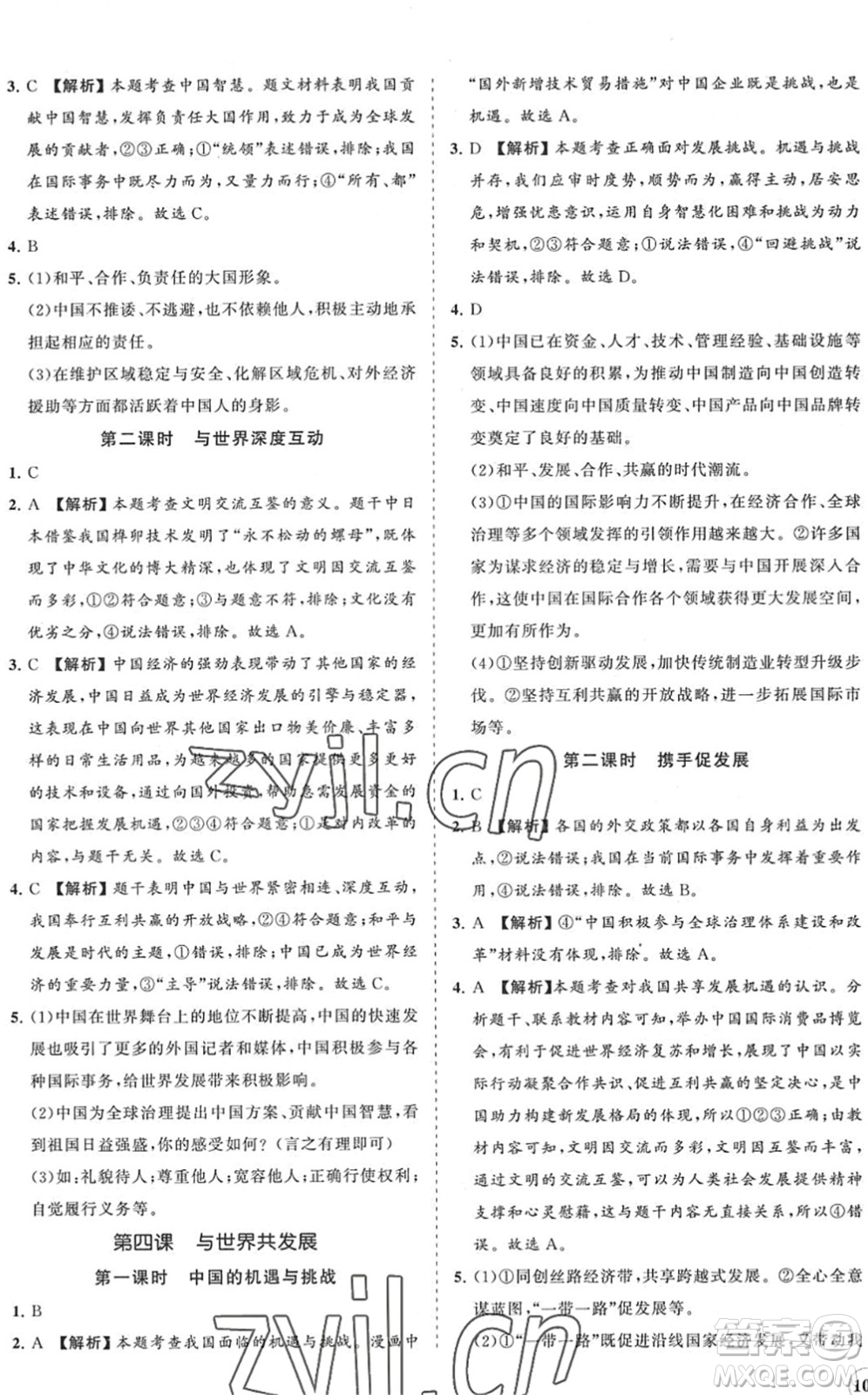 海南出版社2022知行課堂新課程同步練習(xí)冊九年級道德與法治下冊人教版答案