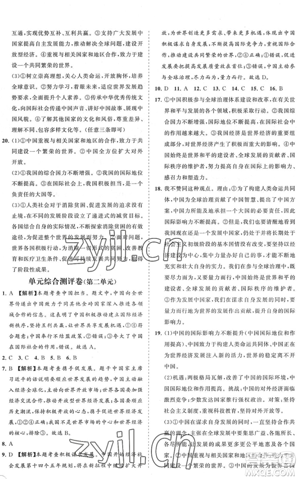 海南出版社2022知行課堂新課程同步練習(xí)冊九年級道德與法治下冊人教版答案