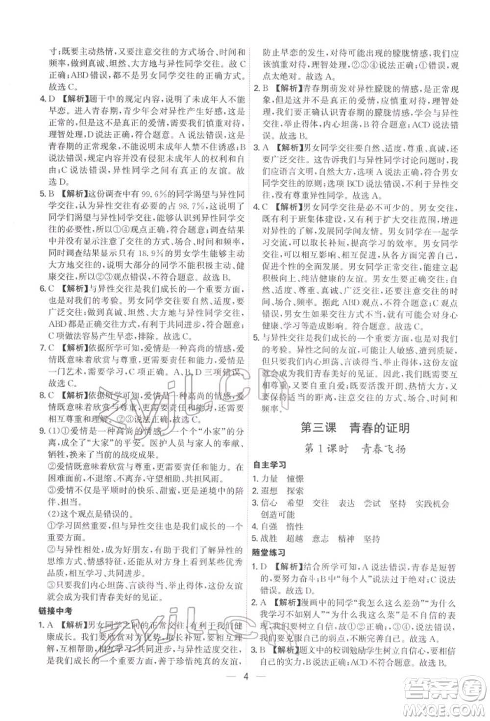 黑龍江教育出版社2022名師金典七年級下冊道德與法治人教版深圳專版參考答案