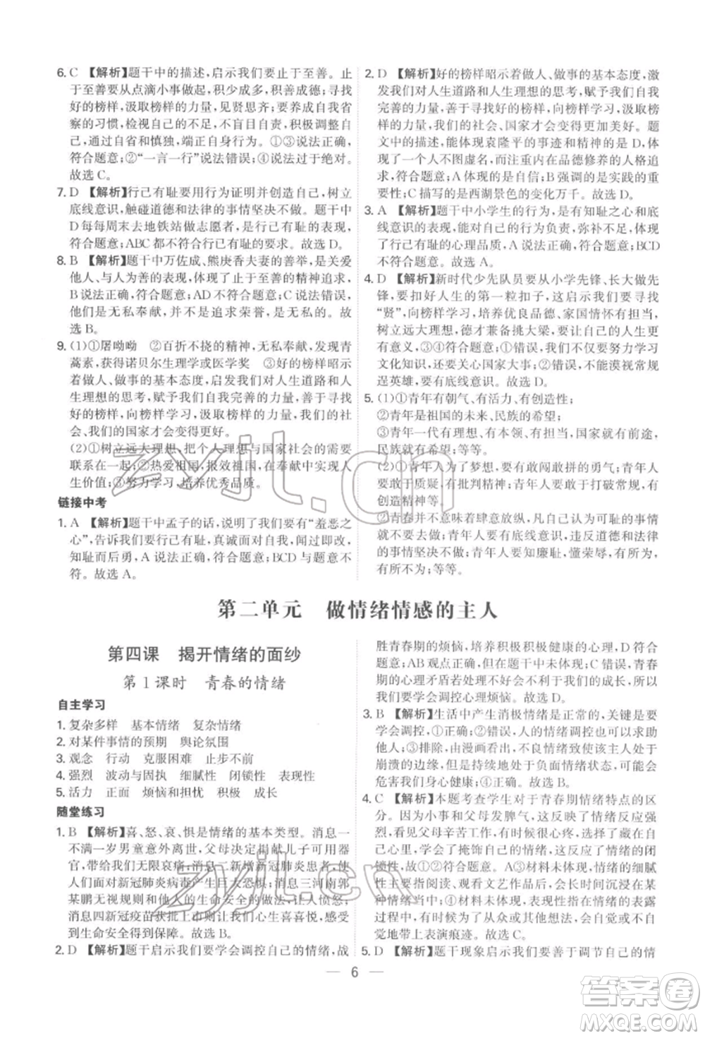 黑龍江教育出版社2022名師金典七年級下冊道德與法治人教版深圳專版參考答案