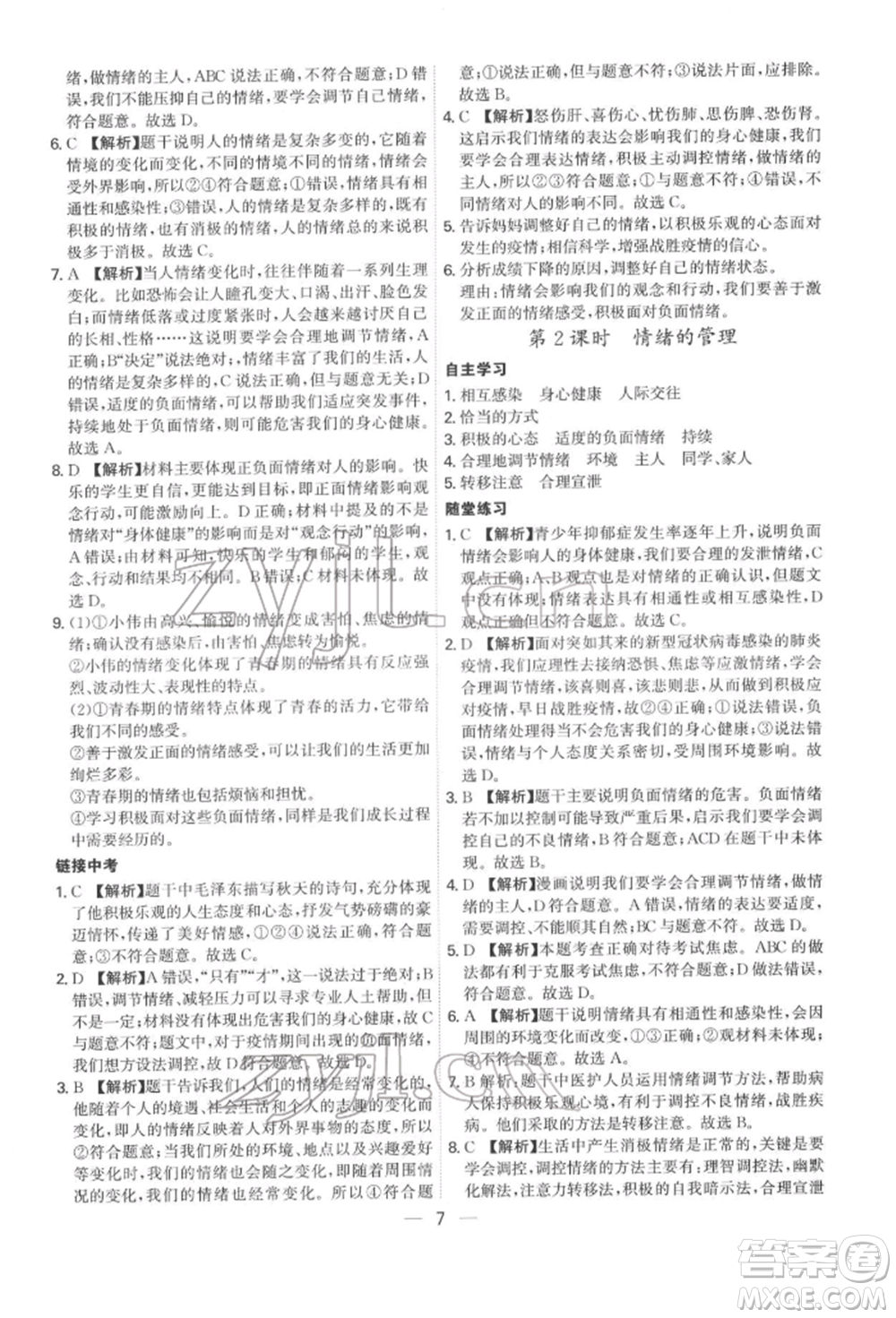 黑龍江教育出版社2022名師金典七年級下冊道德與法治人教版深圳專版參考答案