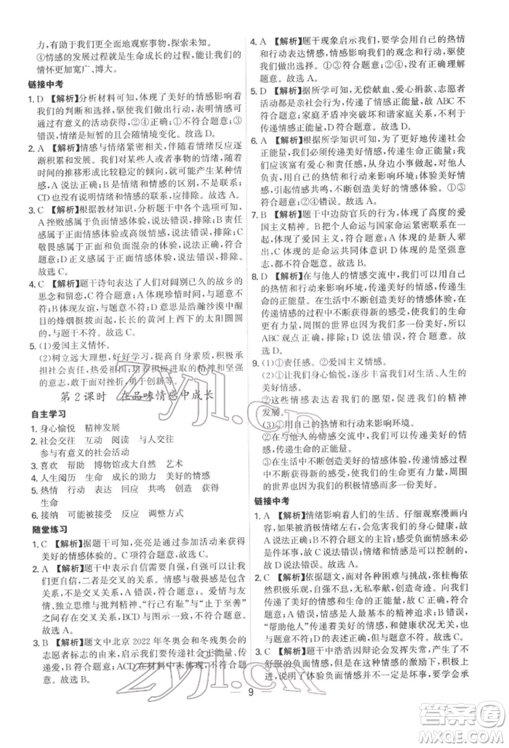 黑龍江教育出版社2022名師金典七年級下冊道德與法治人教版深圳專版參考答案