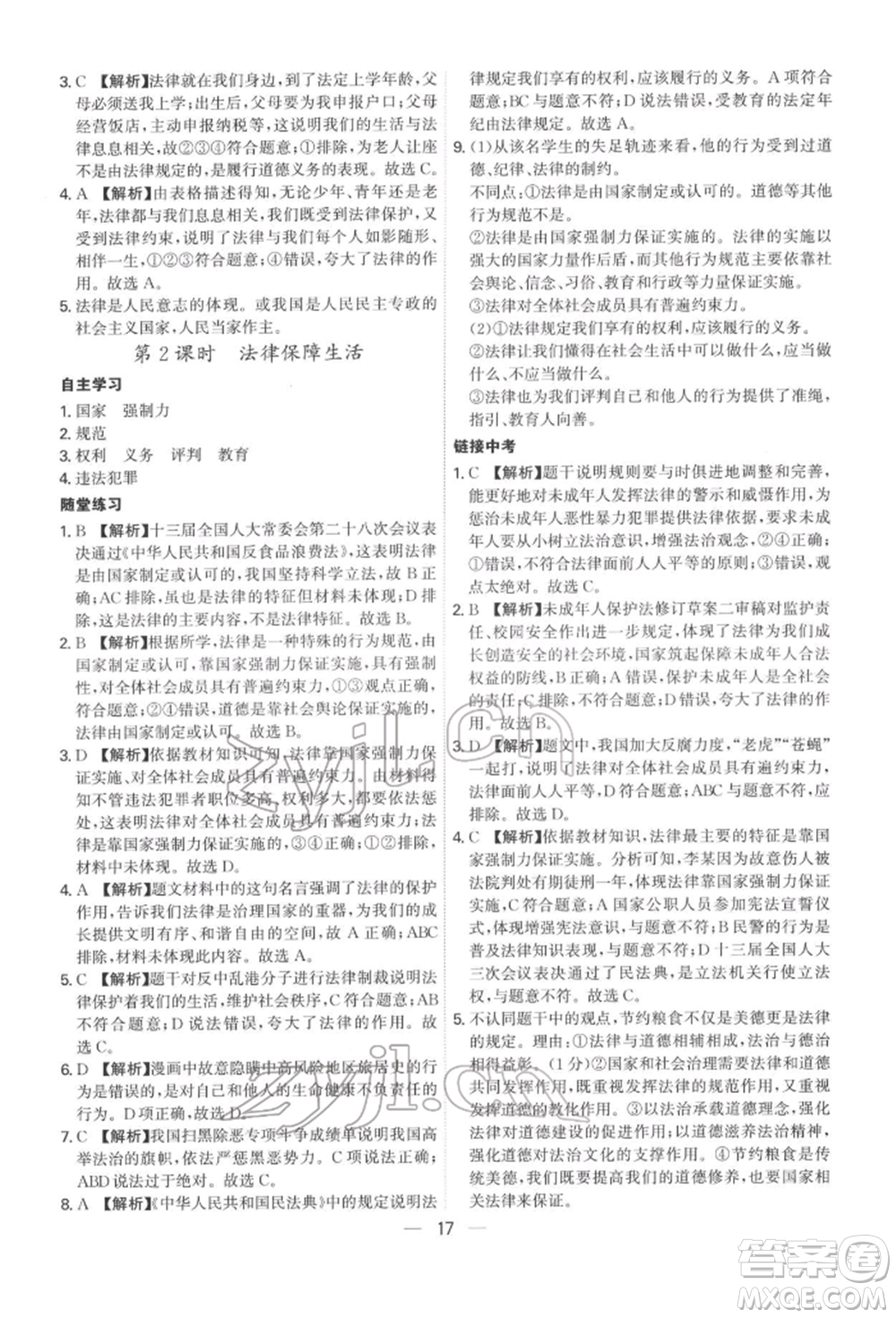 黑龍江教育出版社2022名師金典七年級下冊道德與法治人教版深圳專版參考答案