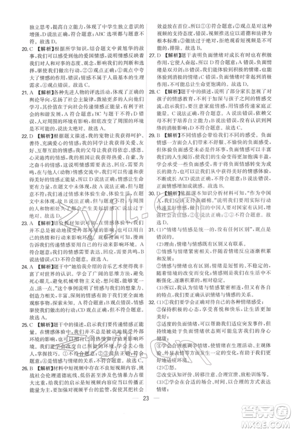 黑龍江教育出版社2022名師金典七年級下冊道德與法治人教版深圳專版參考答案