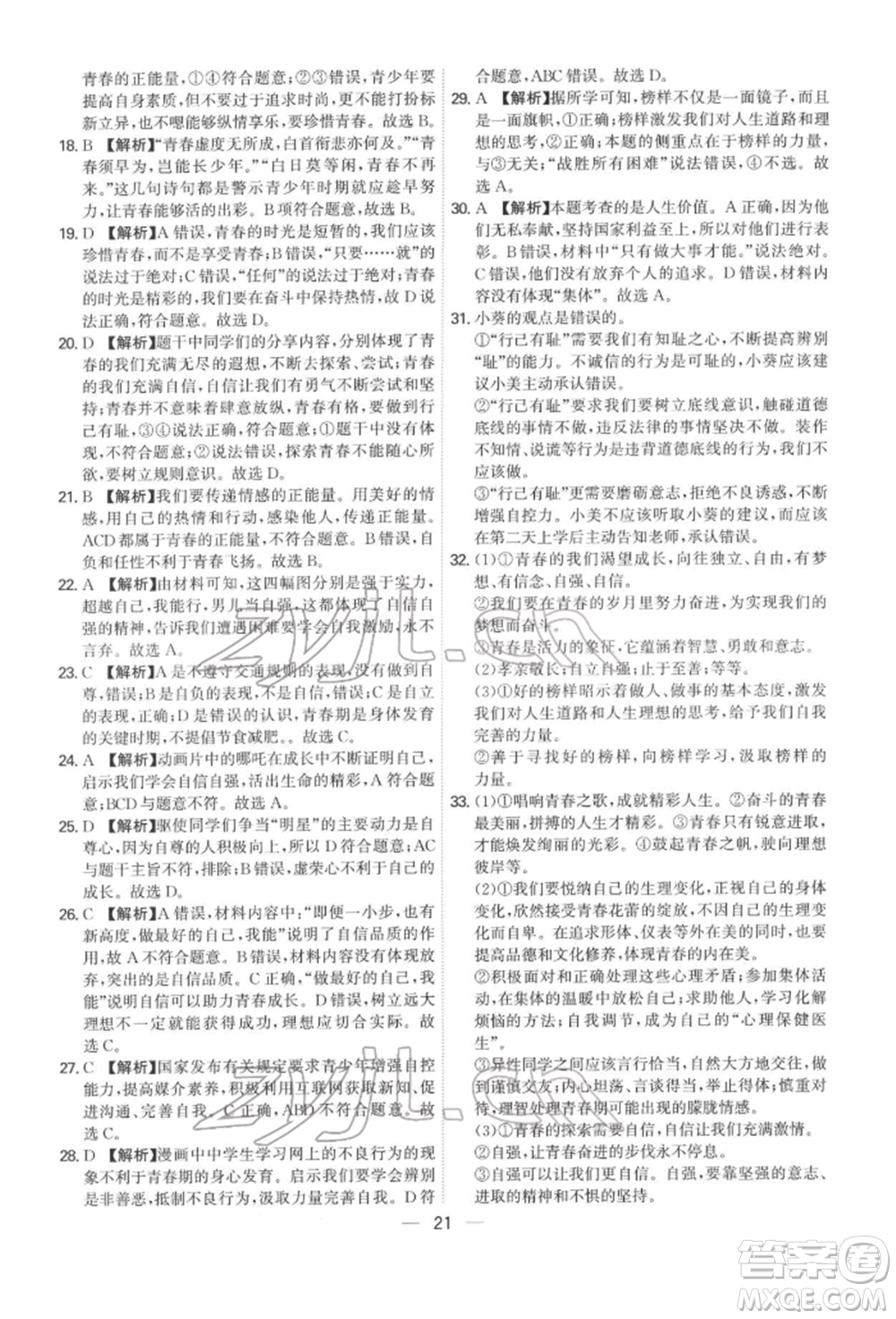 黑龍江教育出版社2022名師金典七年級下冊道德與法治人教版深圳專版參考答案