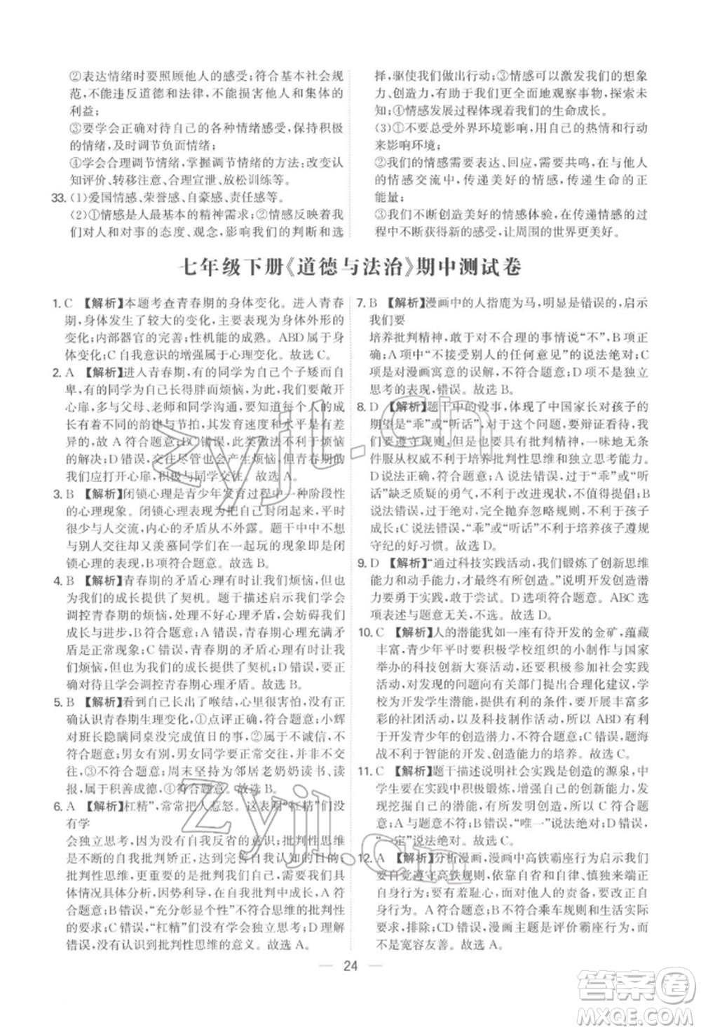 黑龍江教育出版社2022名師金典七年級下冊道德與法治人教版深圳專版參考答案