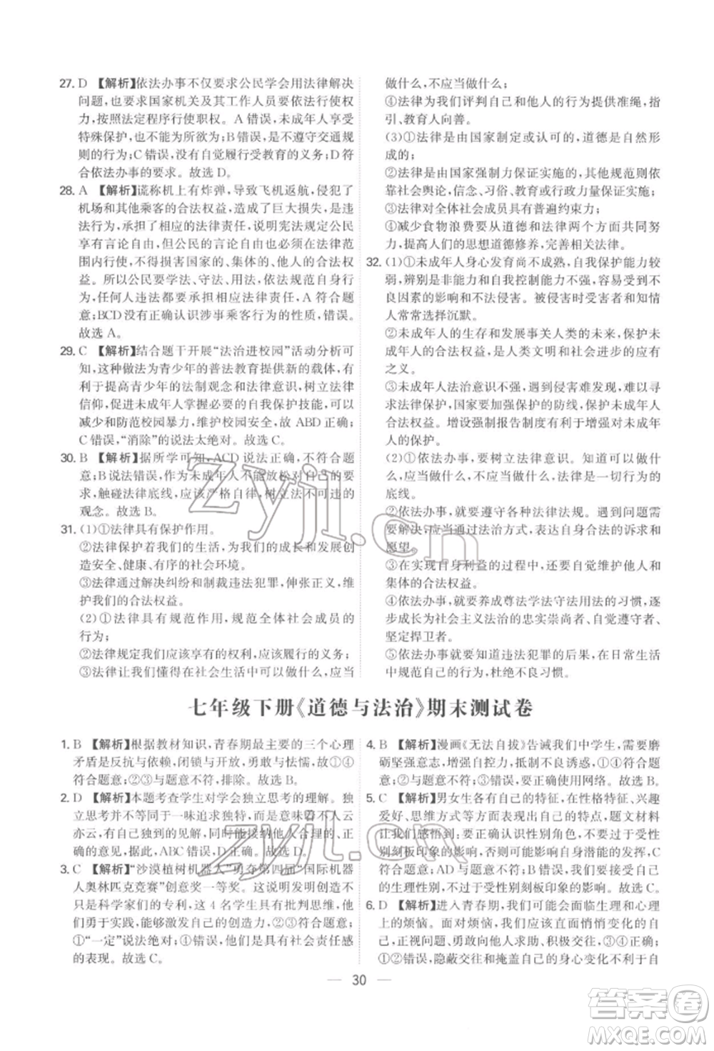 黑龍江教育出版社2022名師金典七年級下冊道德與法治人教版深圳專版參考答案