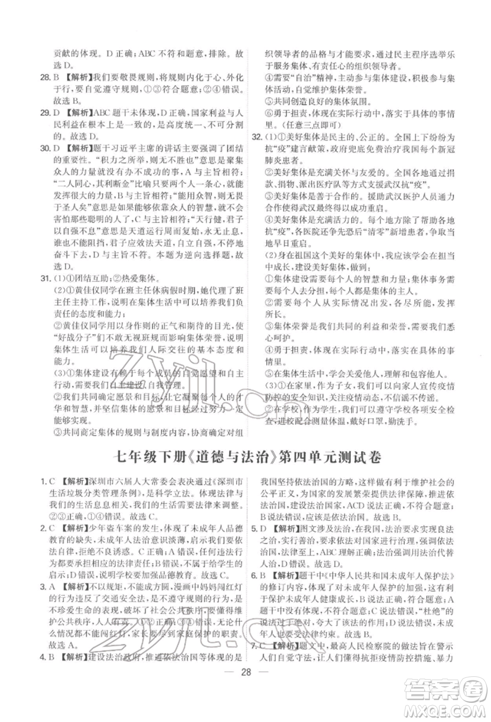 黑龍江教育出版社2022名師金典七年級下冊道德與法治人教版深圳專版參考答案