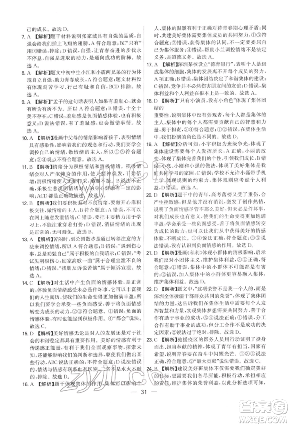 黑龍江教育出版社2022名師金典七年級下冊道德與法治人教版深圳專版參考答案