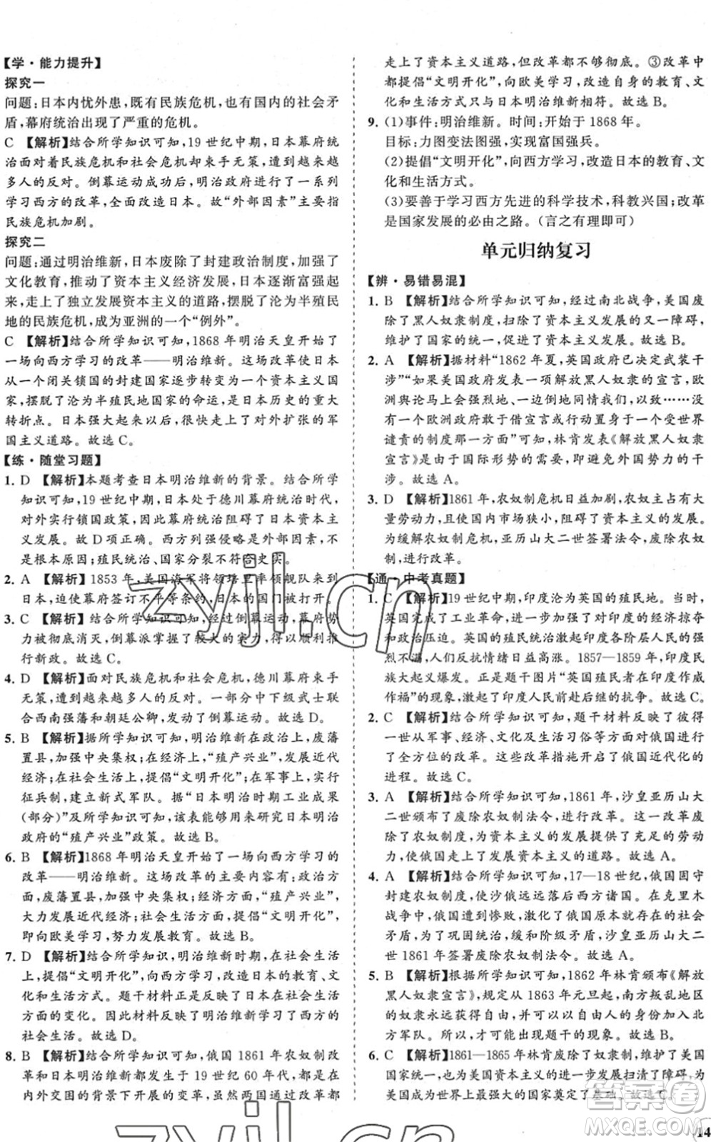 海南出版社2022知行課堂新課程同步練習(xí)冊(cè)九年級(jí)歷史下冊(cè)人教版答案