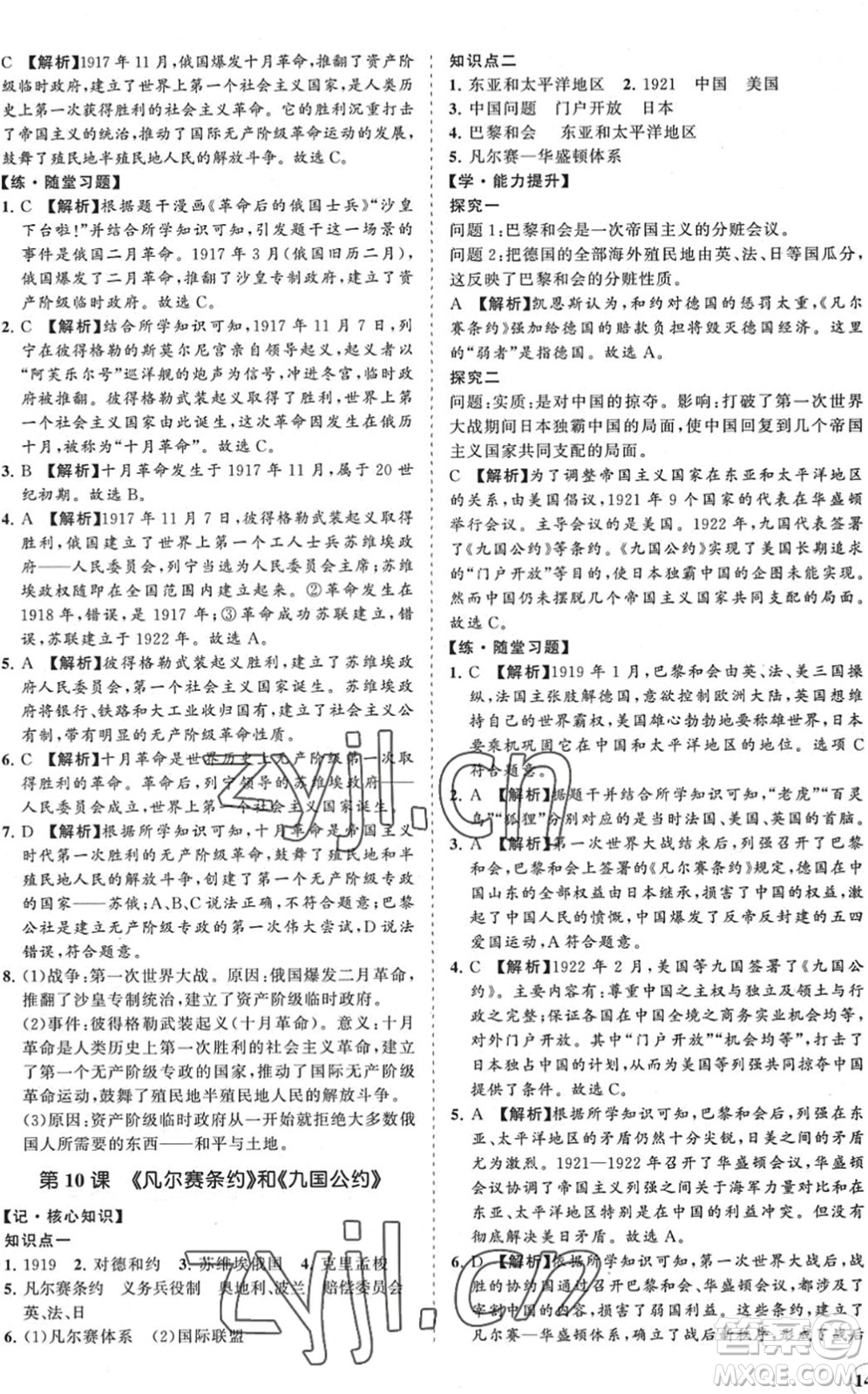 海南出版社2022知行課堂新課程同步練習(xí)冊(cè)九年級(jí)歷史下冊(cè)人教版答案