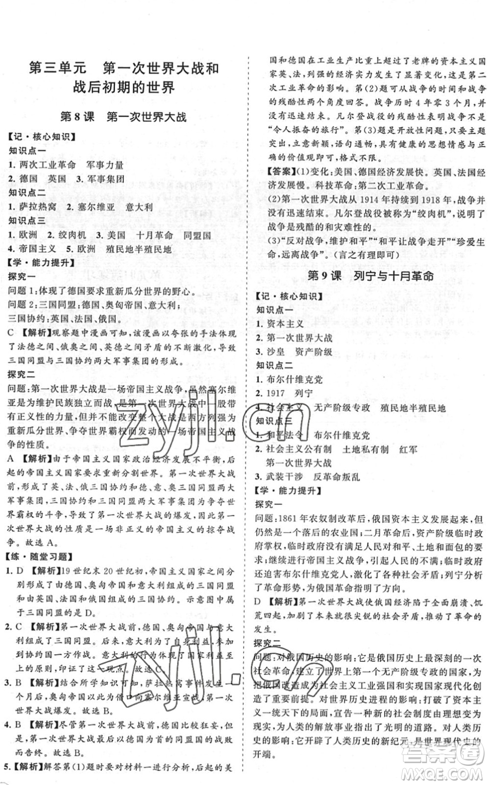 海南出版社2022知行課堂新課程同步練習(xí)冊(cè)九年級(jí)歷史下冊(cè)人教版答案