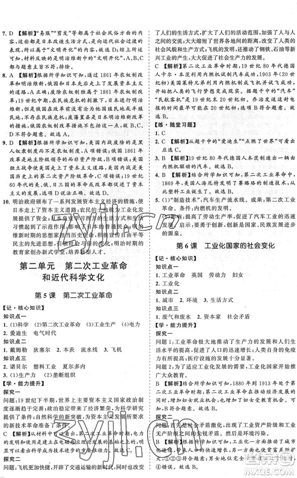 海南出版社2022知行課堂新課程同步練習(xí)冊(cè)九年級(jí)歷史下冊(cè)人教版答案