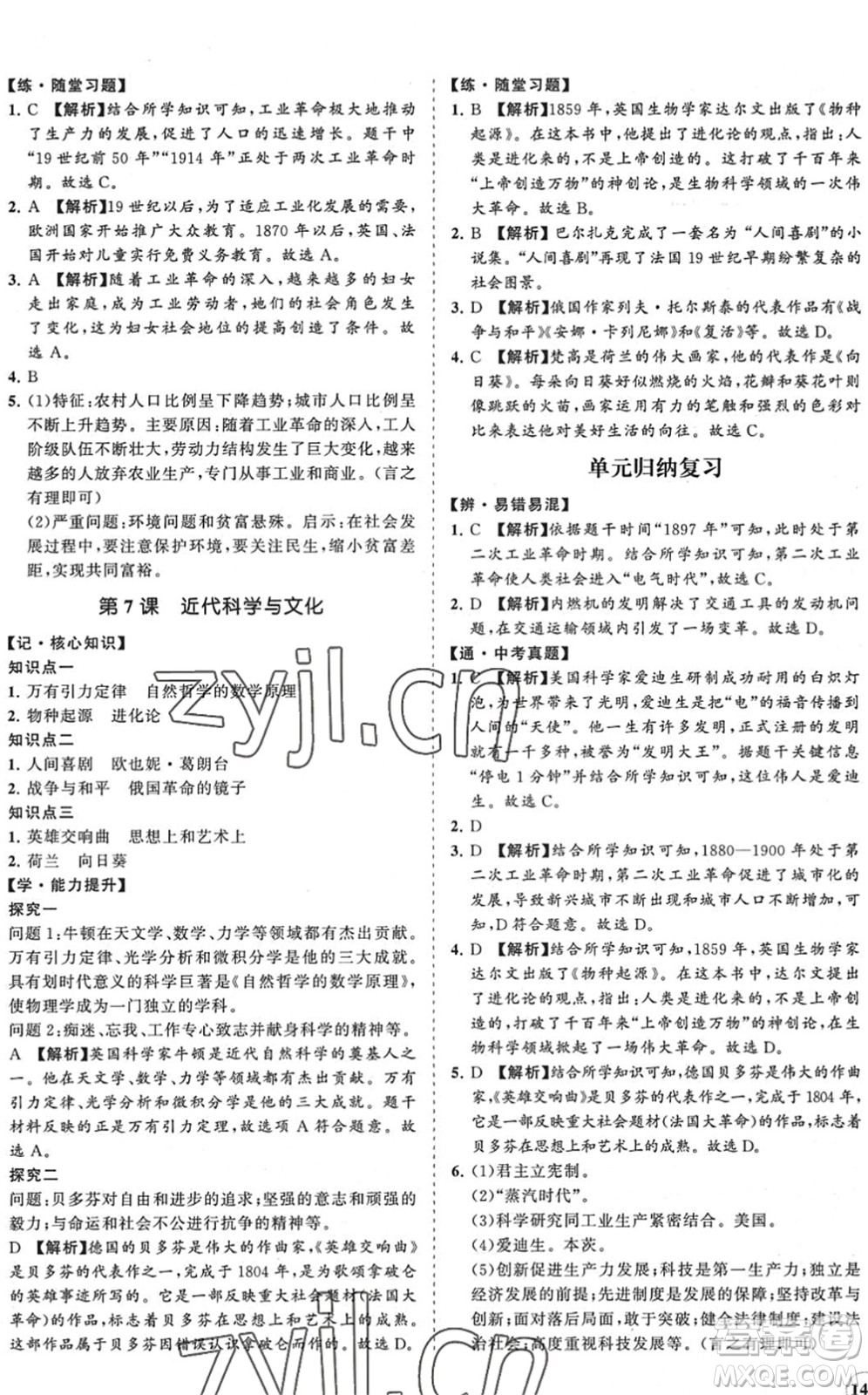 海南出版社2022知行課堂新課程同步練習(xí)冊(cè)九年級(jí)歷史下冊(cè)人教版答案