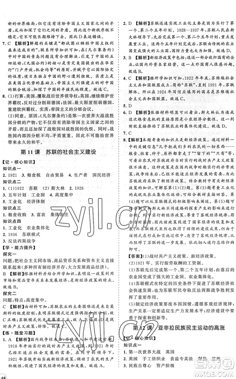 海南出版社2022知行課堂新課程同步練習(xí)冊(cè)九年級(jí)歷史下冊(cè)人教版答案