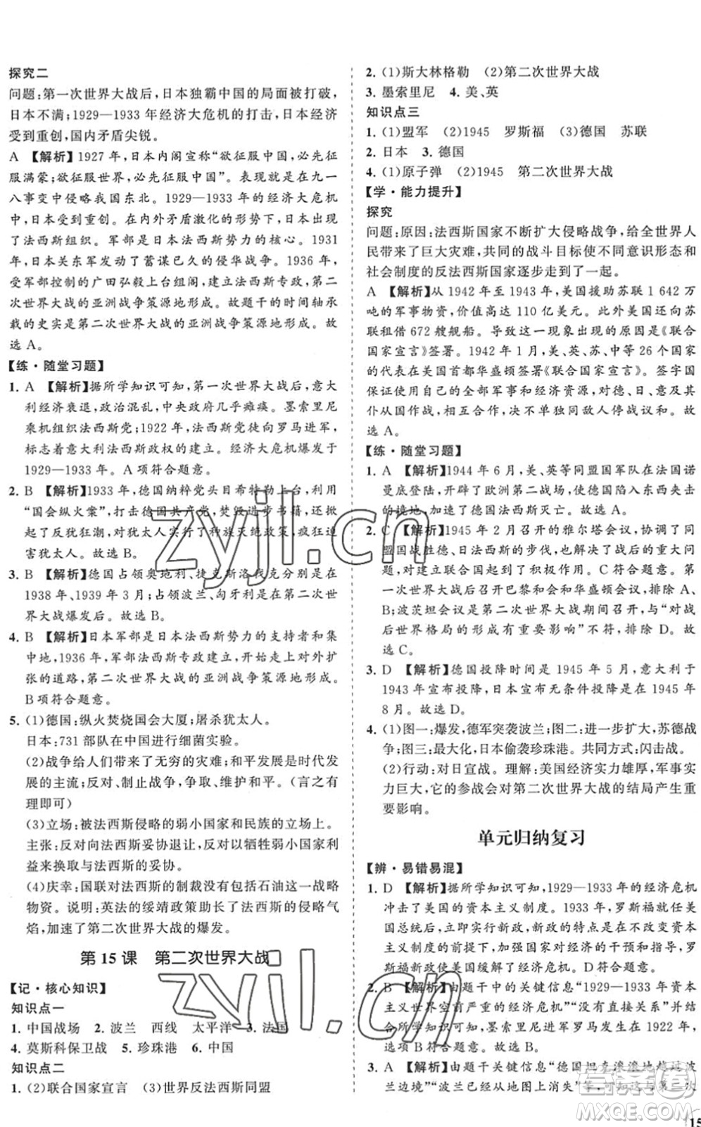 海南出版社2022知行課堂新課程同步練習(xí)冊(cè)九年級(jí)歷史下冊(cè)人教版答案