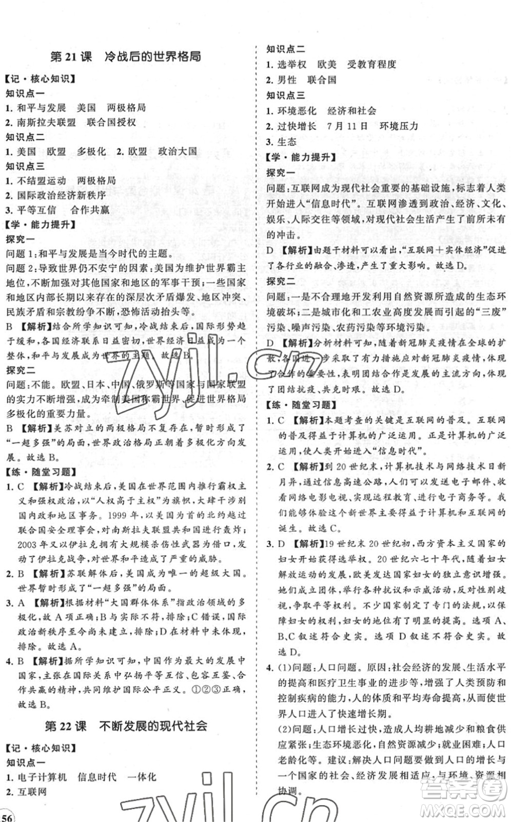 海南出版社2022知行課堂新課程同步練習(xí)冊(cè)九年級(jí)歷史下冊(cè)人教版答案