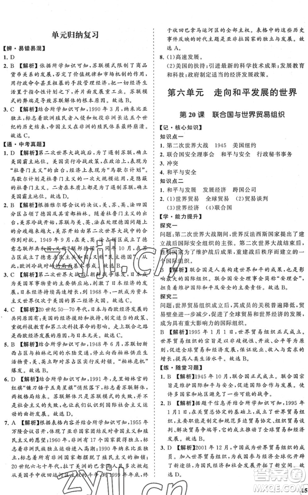 海南出版社2022知行課堂新課程同步練習(xí)冊(cè)九年級(jí)歷史下冊(cè)人教版答案