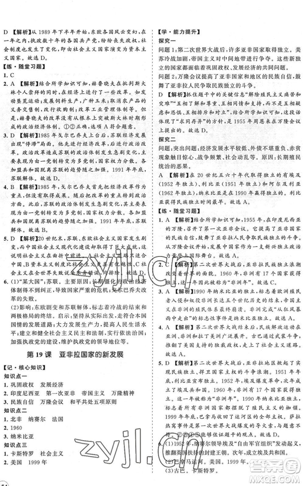 海南出版社2022知行課堂新課程同步練習(xí)冊(cè)九年級(jí)歷史下冊(cè)人教版答案