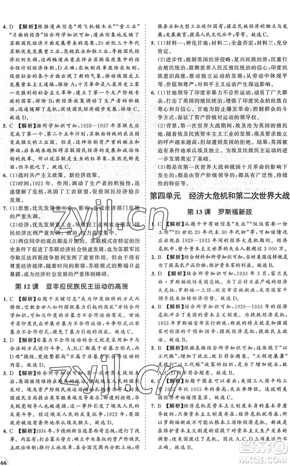 海南出版社2022知行課堂新課程同步練習(xí)冊(cè)九年級(jí)歷史下冊(cè)人教版答案