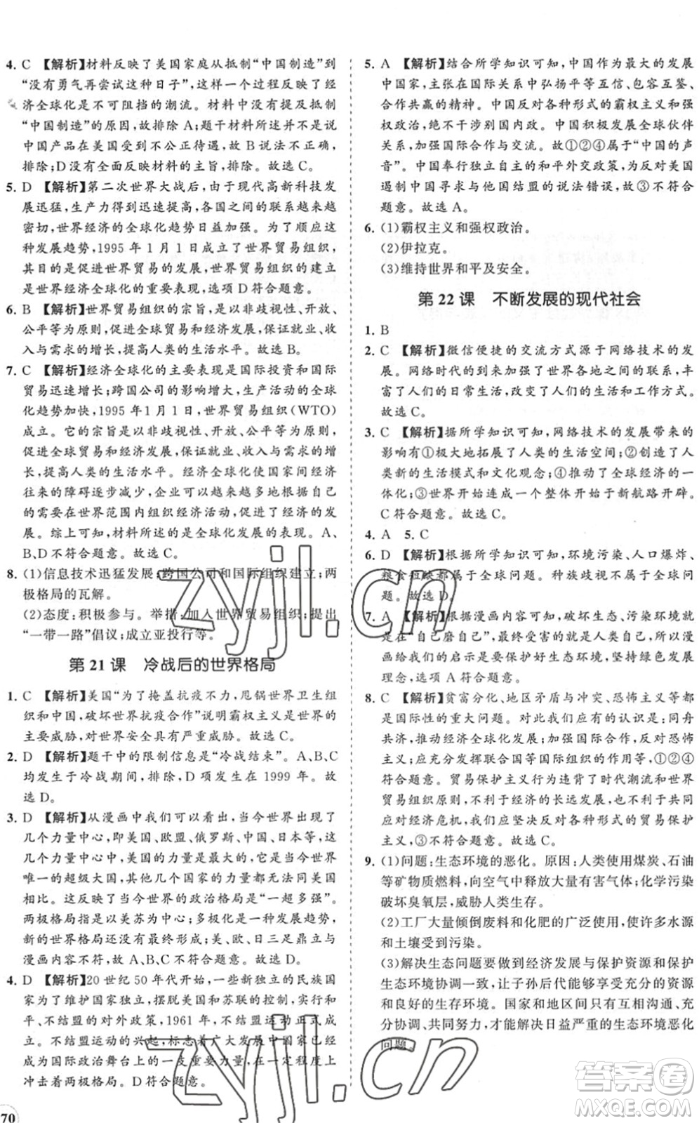 海南出版社2022知行課堂新課程同步練習(xí)冊(cè)九年級(jí)歷史下冊(cè)人教版答案