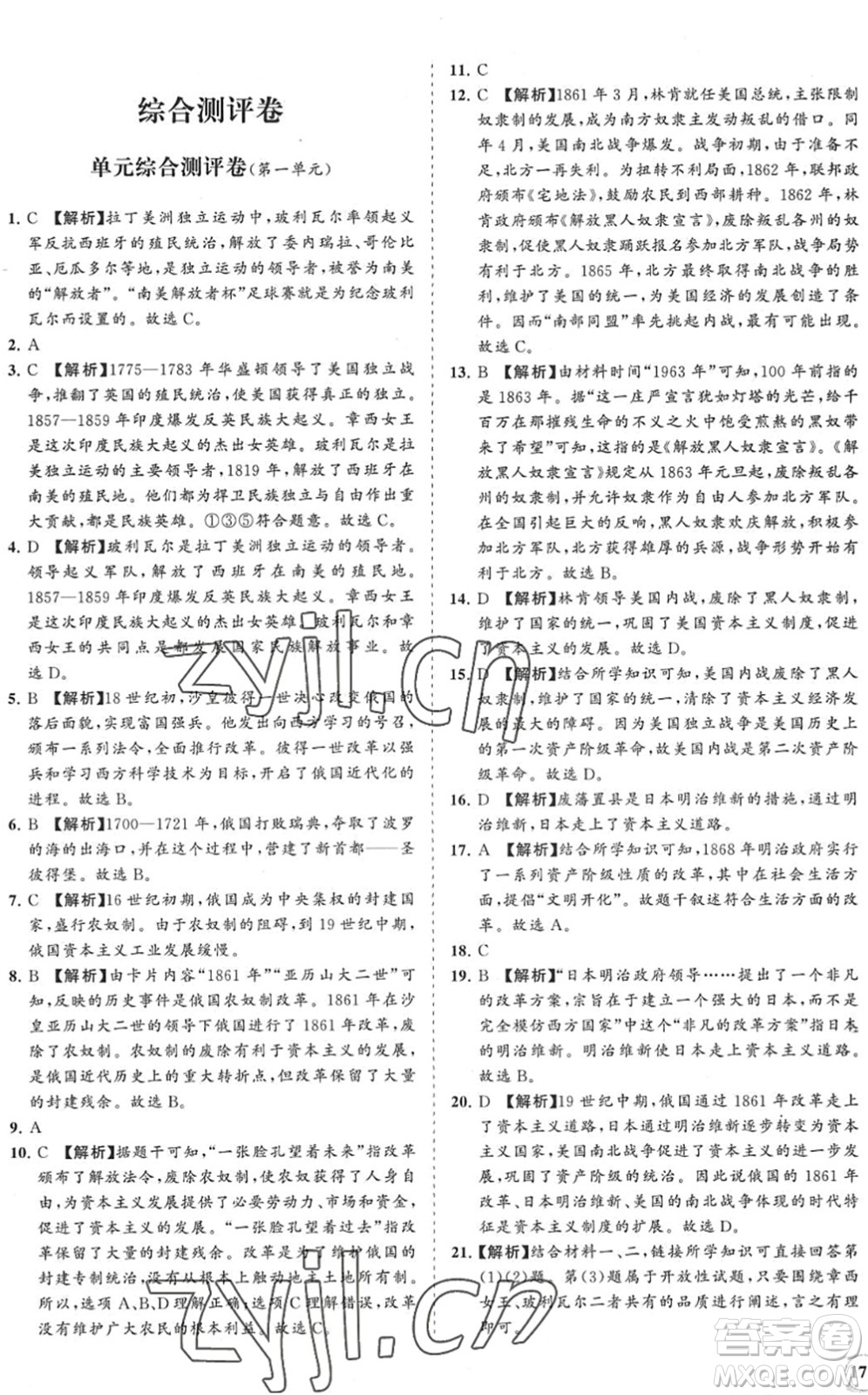 海南出版社2022知行課堂新課程同步練習(xí)冊(cè)九年級(jí)歷史下冊(cè)人教版答案