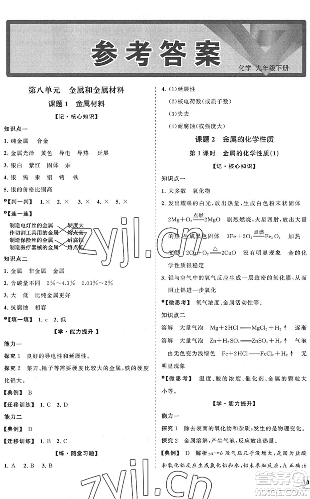 海南出版社2022知行課堂新課程同步練習(xí)冊(cè)九年級(jí)化學(xué)下冊(cè)人教版答案