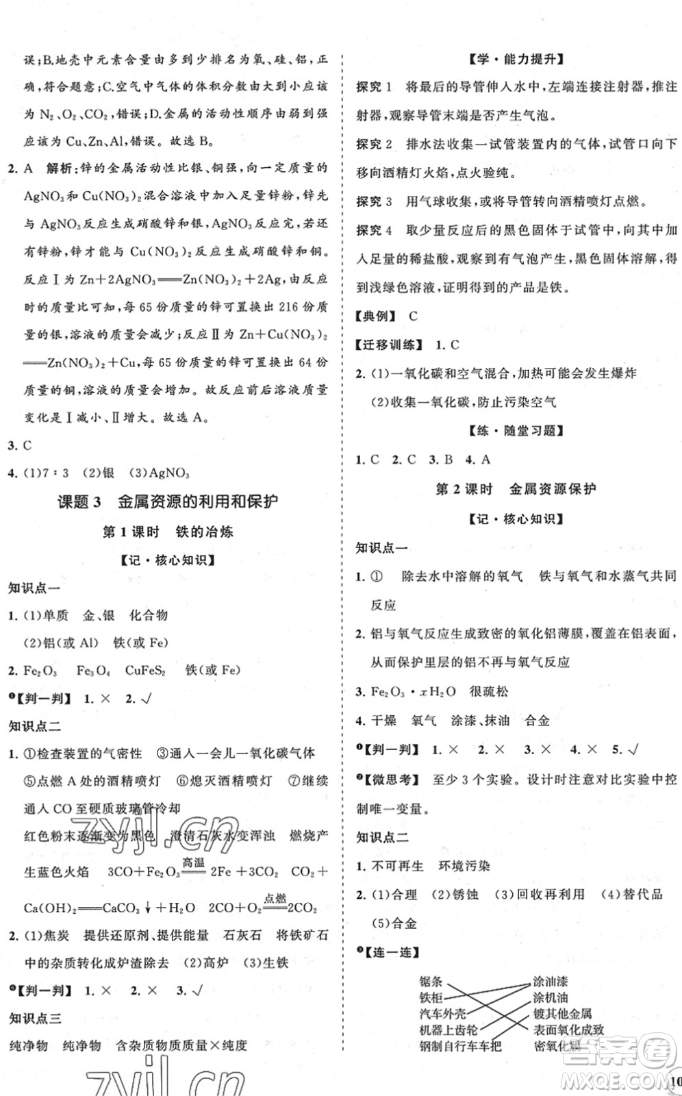 海南出版社2022知行課堂新課程同步練習(xí)冊(cè)九年級(jí)化學(xué)下冊(cè)人教版答案