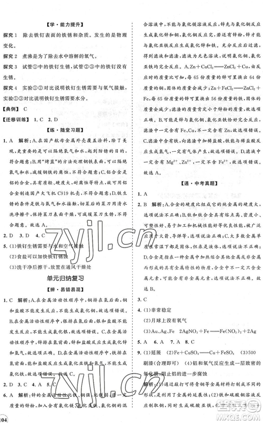 海南出版社2022知行課堂新課程同步練習(xí)冊(cè)九年級(jí)化學(xué)下冊(cè)人教版答案