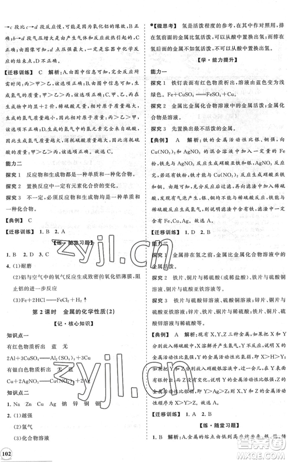 海南出版社2022知行課堂新課程同步練習(xí)冊(cè)九年級(jí)化學(xué)下冊(cè)人教版答案