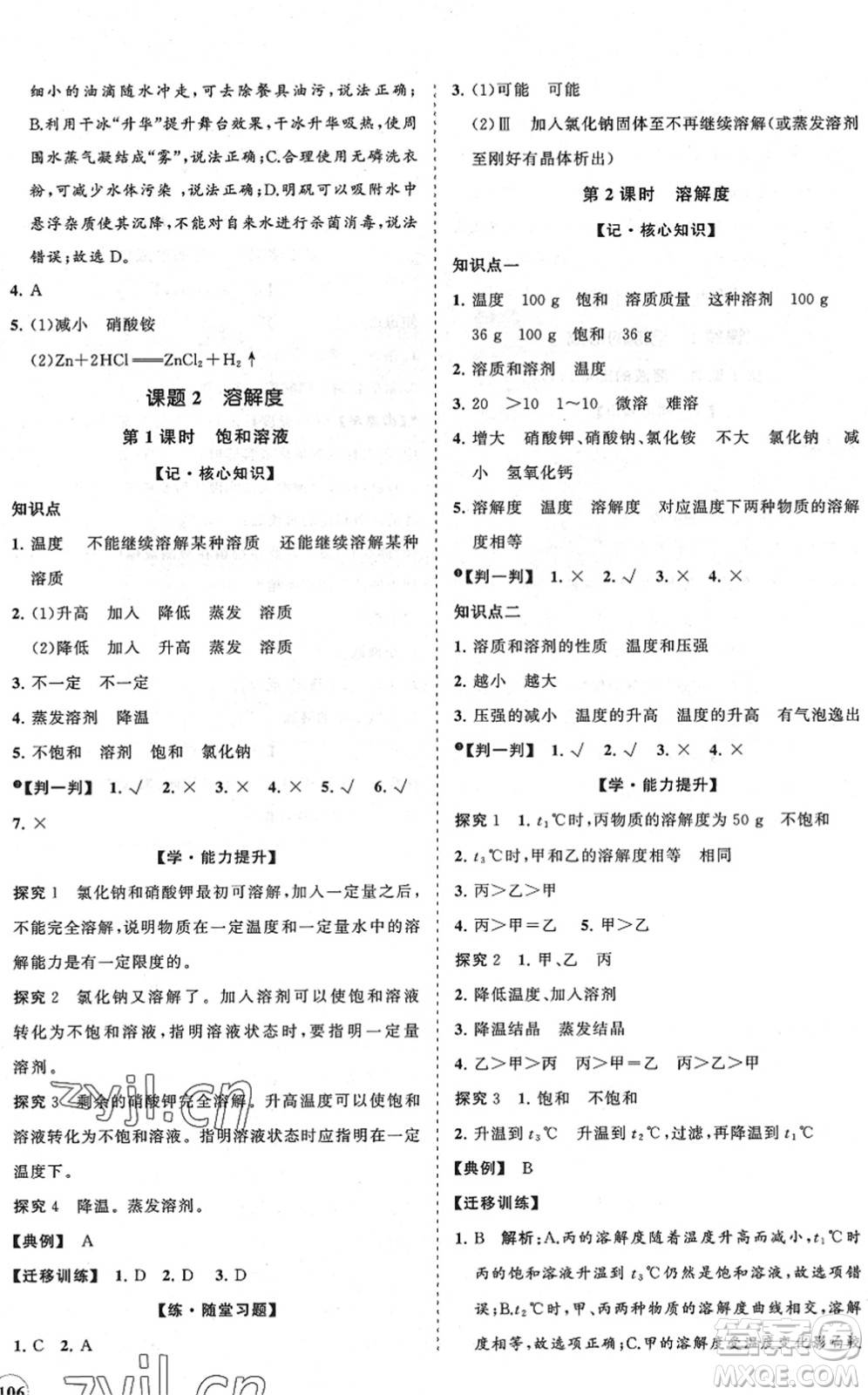 海南出版社2022知行課堂新課程同步練習(xí)冊(cè)九年級(jí)化學(xué)下冊(cè)人教版答案