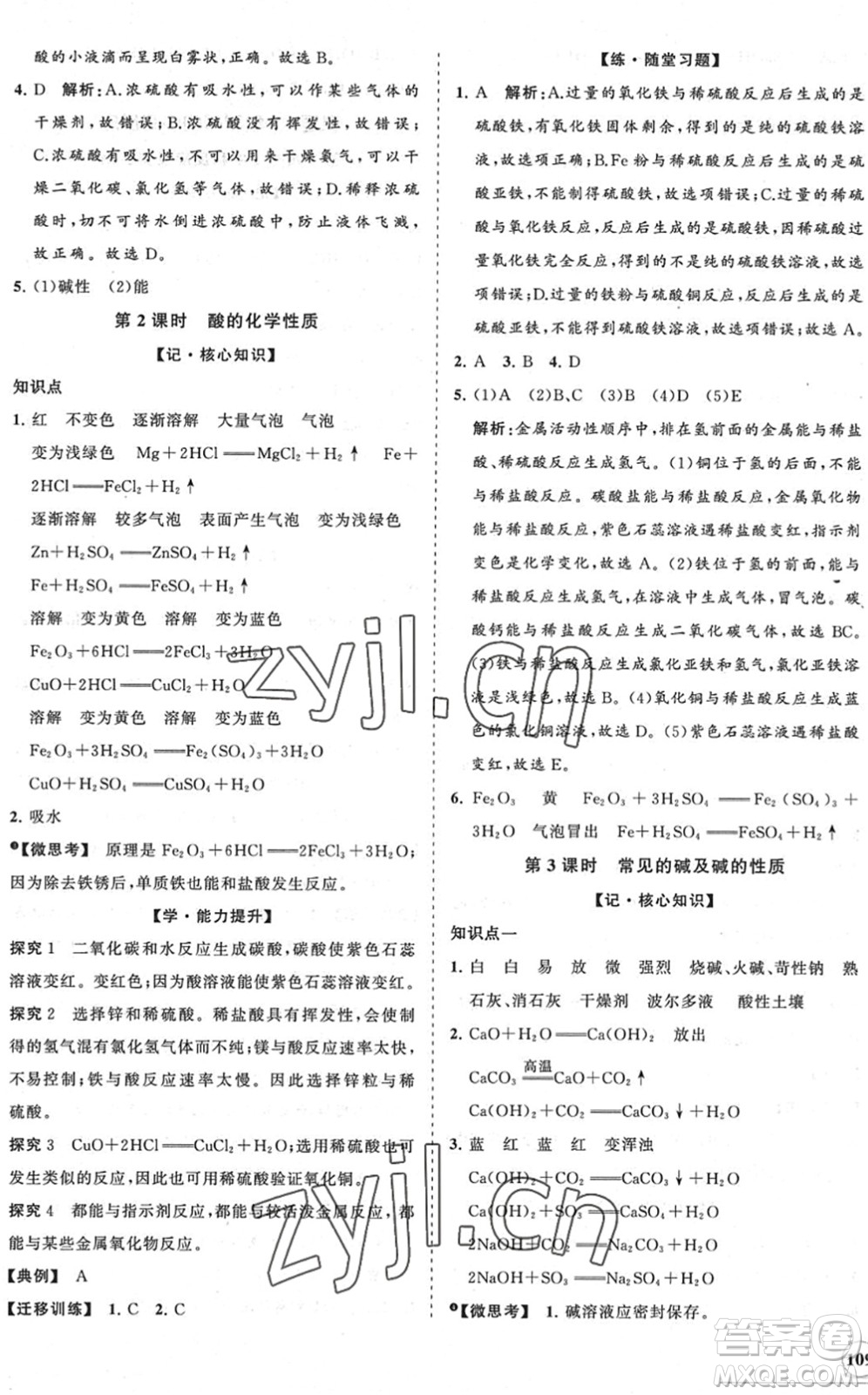 海南出版社2022知行課堂新課程同步練習(xí)冊(cè)九年級(jí)化學(xué)下冊(cè)人教版答案