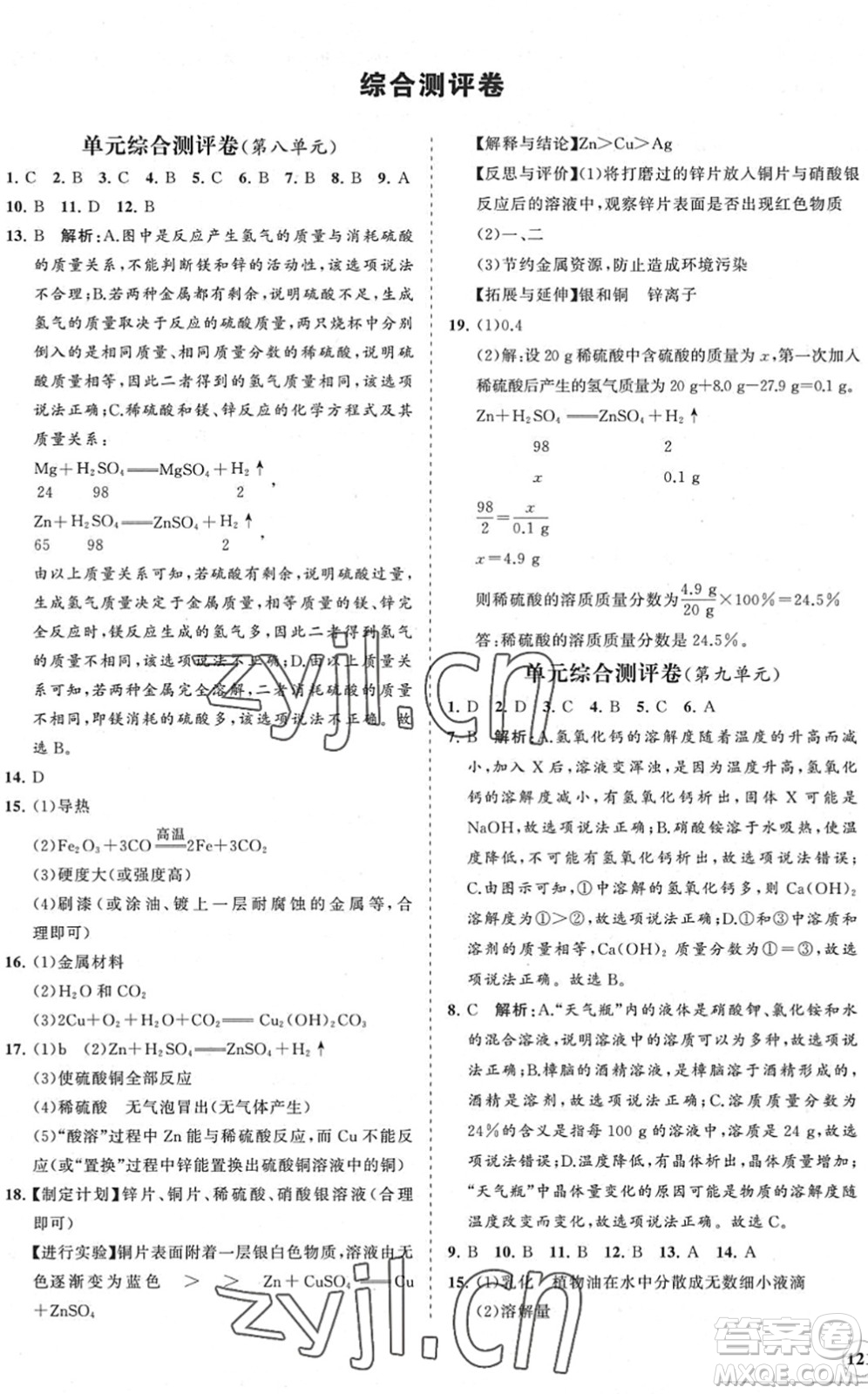 海南出版社2022知行課堂新課程同步練習(xí)冊(cè)九年級(jí)化學(xué)下冊(cè)人教版答案