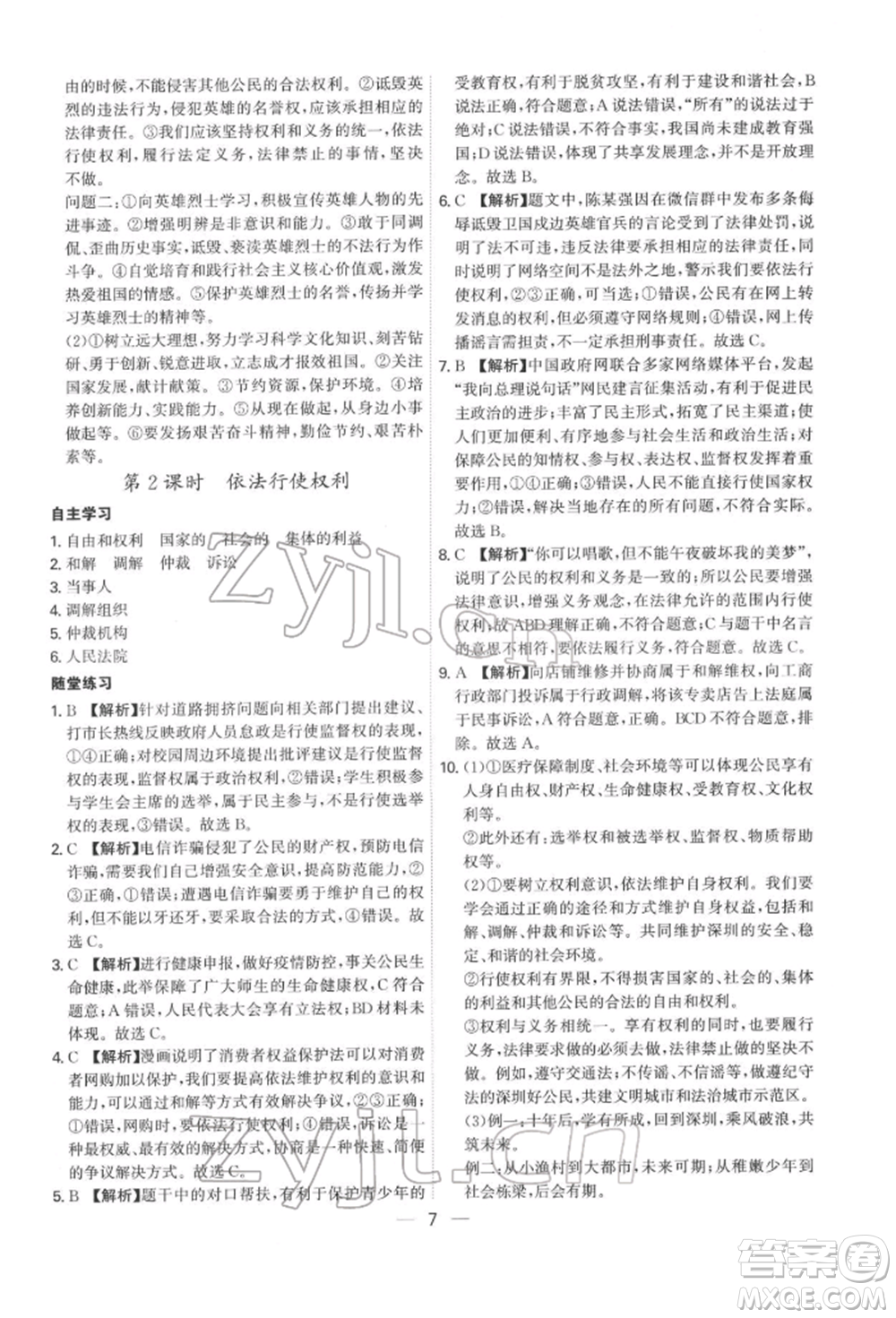 黑龍江教育出版社2022名師金典八年級下冊道德與法治人教版深圳專版參考答案