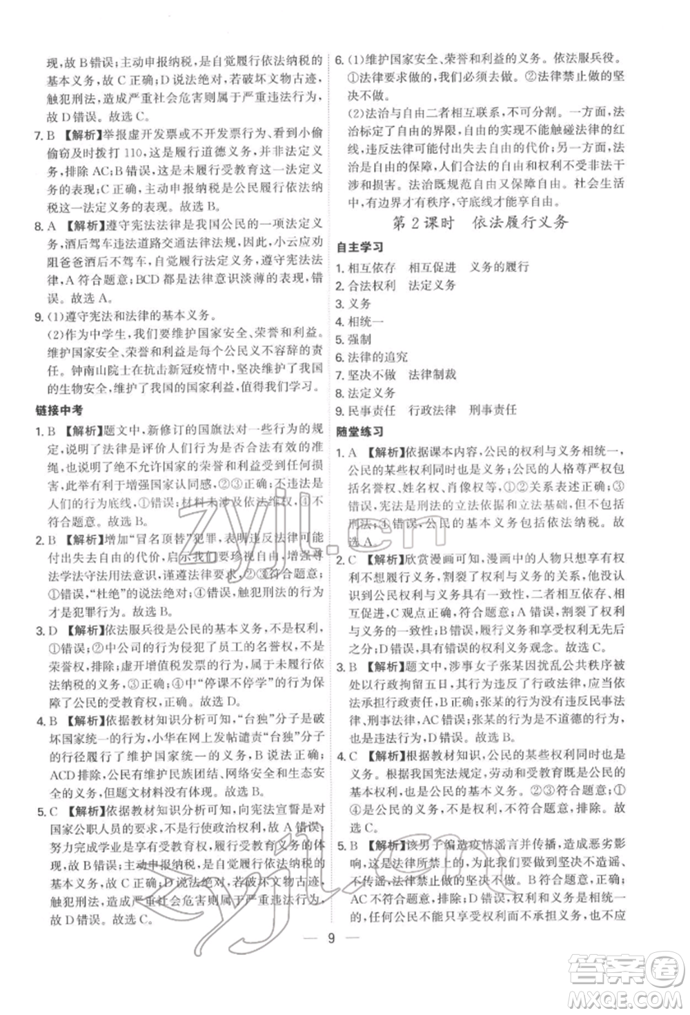 黑龍江教育出版社2022名師金典八年級下冊道德與法治人教版深圳專版參考答案