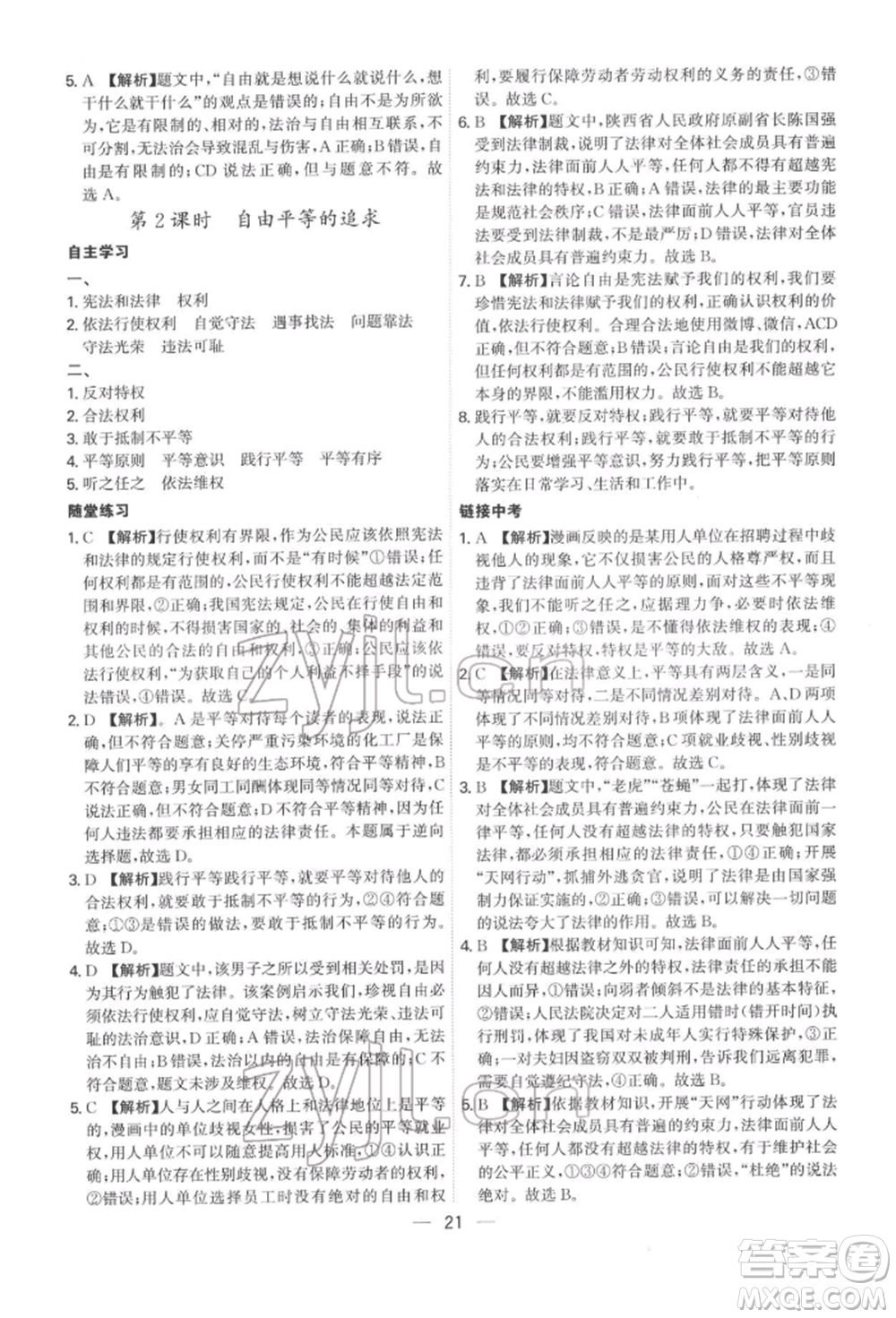 黑龍江教育出版社2022名師金典八年級下冊道德與法治人教版深圳專版參考答案