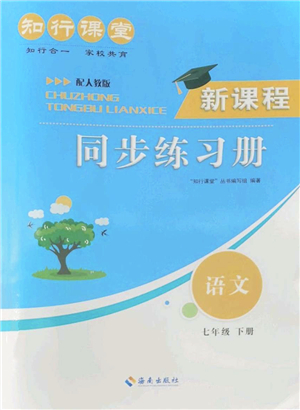 海南出版社2022知行課堂新課程同步練習(xí)冊七年級語文下冊人教版答案