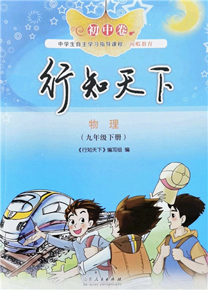 山東人民出版社2022初中卷行知天下九年級物理下冊人教版答案