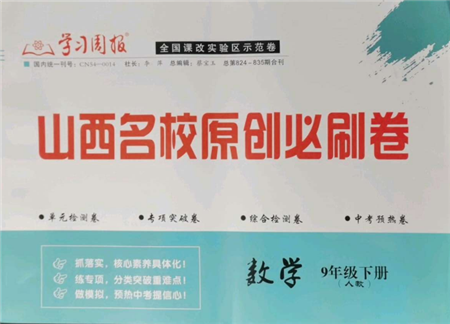 學(xué)習(xí)周報2022山西名校原創(chuàng)必刷卷九年級下冊數(shù)學(xué)人教版參考答案