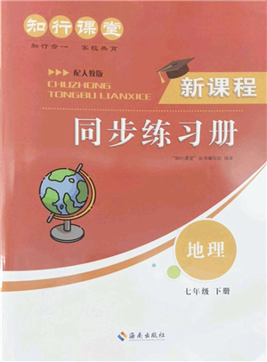 海南出版社2022知行課堂新課程同步練習(xí)冊七年級地理下冊人教版答案