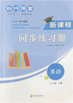 海南出版社2022知行課堂新課程同步練習(xí)冊(cè)七年級(jí)英語(yǔ)下冊(cè)人教版答案