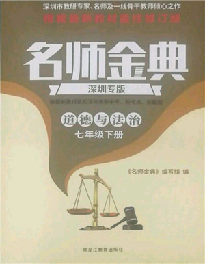 黑龍江教育出版社2022名師金典七年級下冊道德與法治人教版深圳專版參考答案