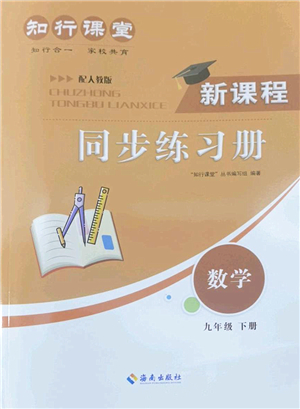 海南出版社2022知行課堂新課程同步練習(xí)冊九年級數(shù)學(xué)下冊人教版答案