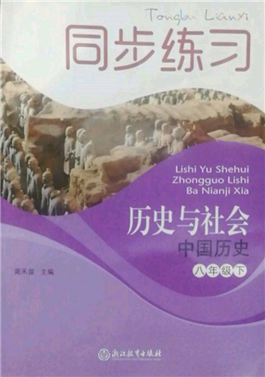 浙江教育出版社2022同步練習(xí)八年級(jí)下冊(cè)歷史與社會(huì)人教版參考答案