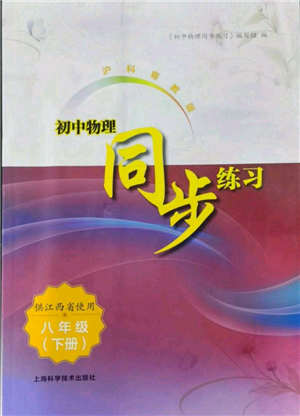 上?？茖W(xué)技術(shù)出版社2022初中物理同步練習(xí)八年級(jí)下冊(cè)通用版江西專版參考答案